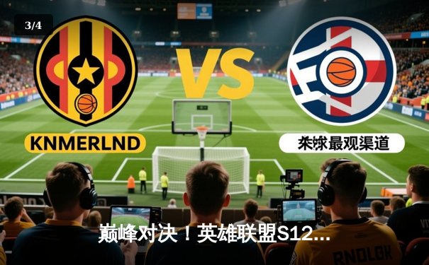 巅峰对决！英雄联盟S12全球总决赛T1鏖战五局憾负DRX，Deft传奇圆梦 - 3