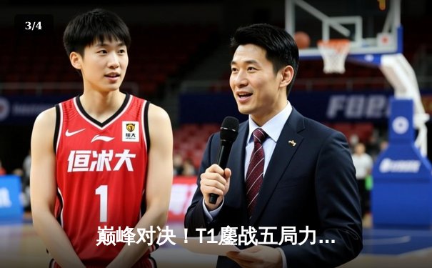 巅峰对决！T1鏖战五局力克GEN，Faker沙皇关键推挽锁定总决赛席位 - 3