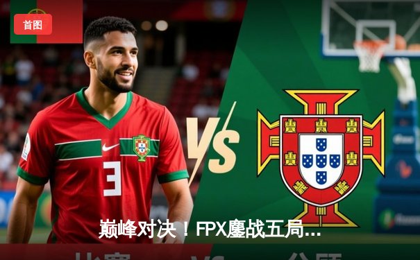 巅峰对决！FPX鏖战五局力克EDG，勇夺LPL夏季赛总冠军