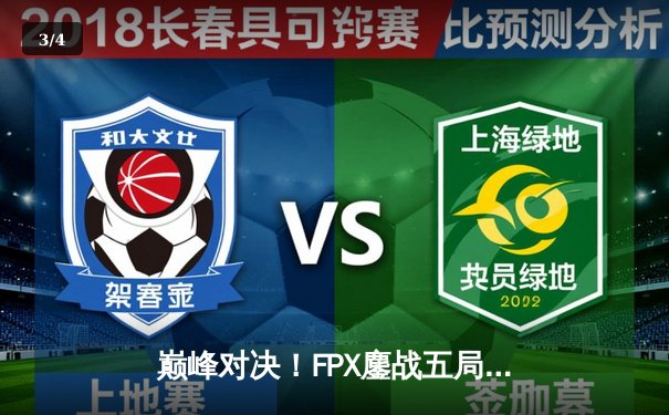 巅峰对决！FPX鏖战五局力克EDG，勇夺LPL夏季赛总冠军 - 3