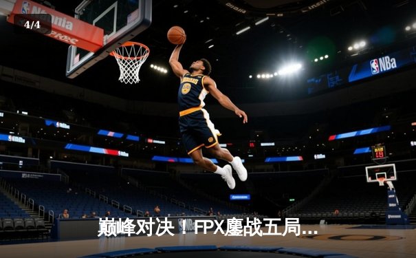 巅峰对决！FPX鏖战五局力克EDG，勇夺LPL夏季赛总冠军 - 4