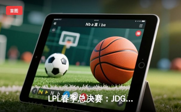 LPL春季总决赛：JDG鏖战五局力克BLG，Knight沙皇主宰决胜局