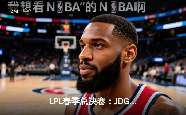 LPL春季总决赛：JDG鏖战五局力克BLG，Knight沙皇主宰决胜局 - 2