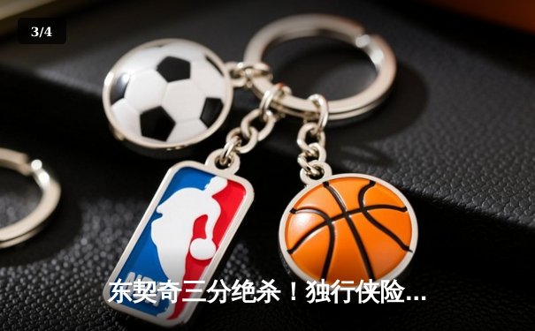 东契奇三分绝杀！独行侠险胜森林狼，西决2-0领先 - 3