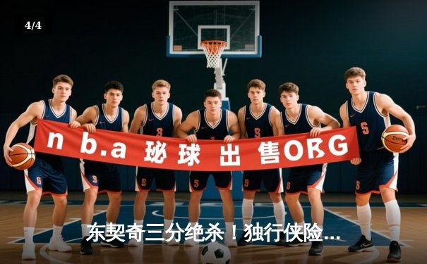 东契奇三分绝杀！独行侠险胜森林狼，西决2-0领先 - 4