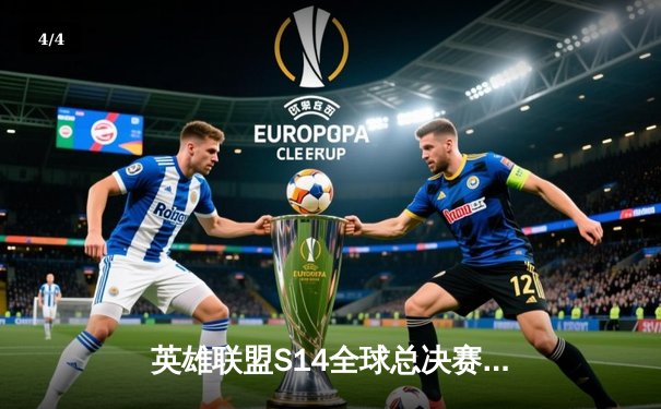 英雄联盟S14全球总决赛：T1 3:0横扫BLG，Faker勇夺第四冠 - 4