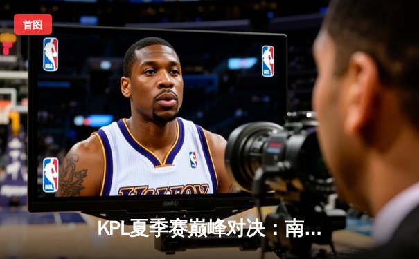 KPL夏季赛巅峰对决：南京Hero久竞让二追三逆转成都AG超玩会，无畏公孙离锁定胜局