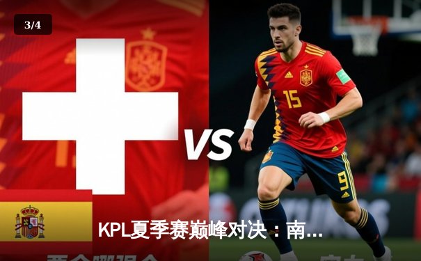 KPL夏季赛巅峰对决：南京Hero久竞让二追三逆转成都AG超玩会，无畏公孙离锁定胜局 - 3