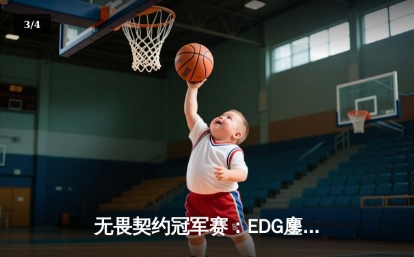 无畏契约冠军赛：EDG鏖战五局惜败PRX，中国电竞精神闪耀全球赛场 - 3