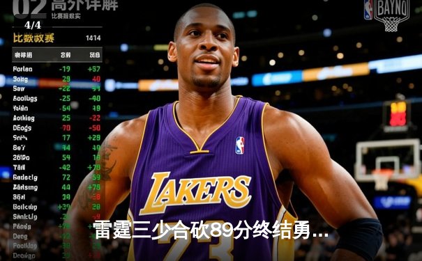 雷霆三少合砍89分终结勇士六连胜，亚历山大末节20分上演惊天逆转 - 4