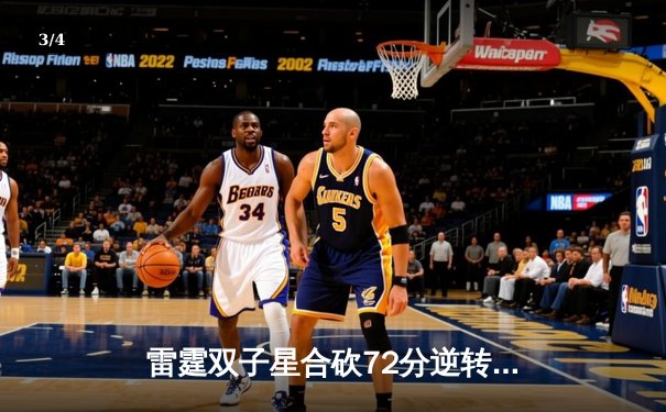 雷霆双子星合砍72分逆转卫冕冠军，亚历山大末节19分导演惊天翻盘 - 3