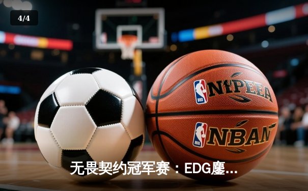 无畏契约冠军赛：EDG鏖战五局力挫BLG，康康关键局五杀锁定全球赛席位 - 4