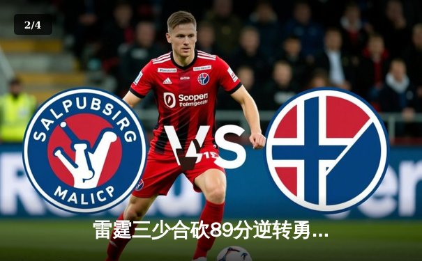 雷霆三少合砍89分逆转勇士，亚历山大绝杀引爆季后赛首战 - 2