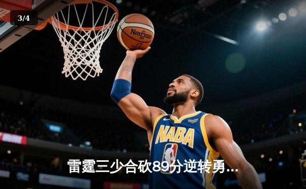 雷霆三少合砍89分逆转勇士，亚历山大绝杀引爆季后赛首战 - 3