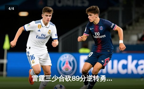 雷霆三少合砍89分逆转勇士，亚历山大绝杀引爆季后赛首战 - 4