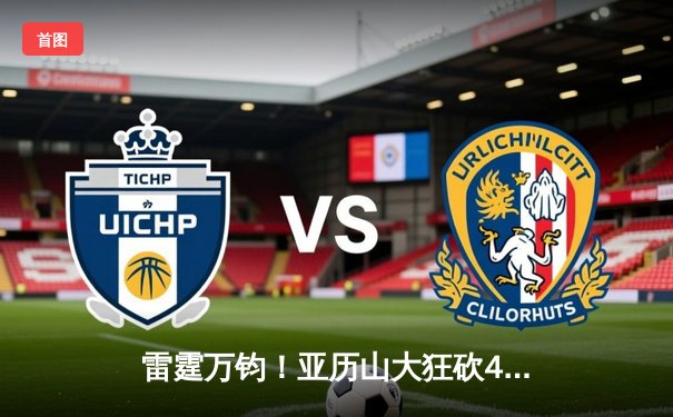 雷霆万钧！亚历山大狂砍40分率队加时逆转，西部半决赛上演惊天翻盘