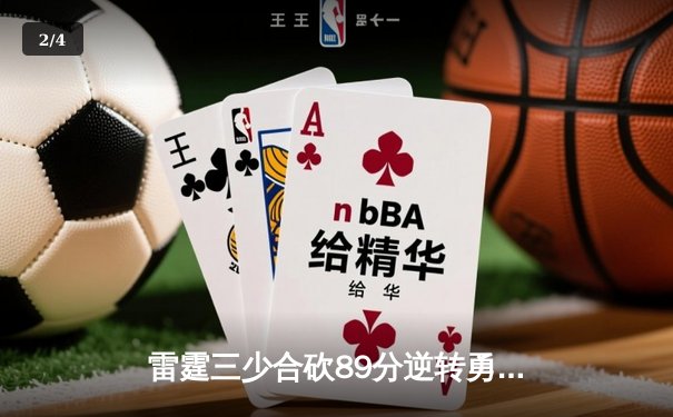 雷霆三少合砍89分逆转勇士，亚历山大末节20分缔造惊天逆转 - 2