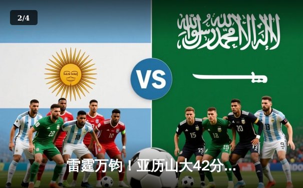 雷霆万钧！亚历山大42分创赛季新高，率队加时逆转雄鹿 - 2