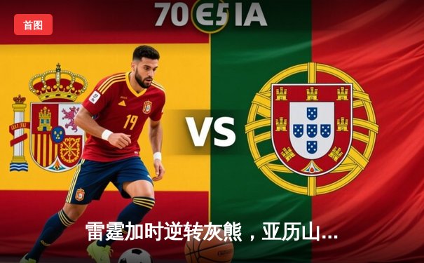 雷霆加时逆转灰熊，亚历山大39分创赛季新高