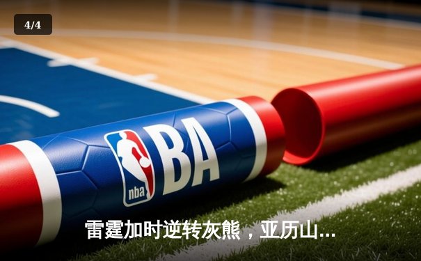 雷霆加时逆转灰熊，亚历山大39分创赛季新高 - 4