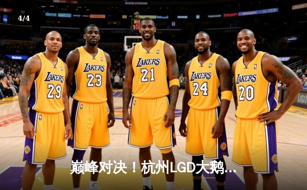 巅峰对决！杭州LGD大鹅鏖战五局险胜重庆狼队，晋级KPL季后赛胜者组决赛 - 4