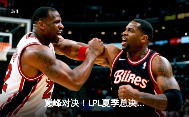 巅峰对决！LPL夏季总决赛JDG鏖战五局力克BLG，勇夺三连冠 - 3