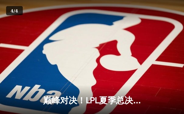 巅峰对决！LPL夏季总决赛JDG鏖战五局力克BLG，勇夺三连冠 - 4