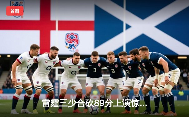 雷霆三少合砍89分上演惊天逆转，快船末节崩盘痛失西决赛点