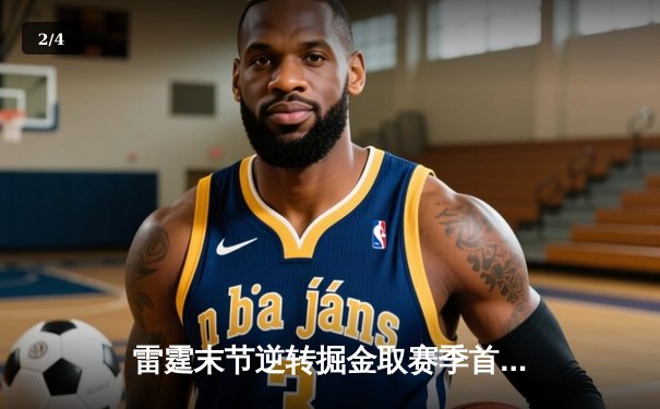 雷霆末节逆转掘金取赛季首胜，亚历山大31分导演20分大翻盘 - 2