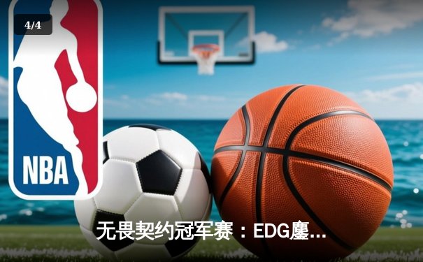 无畏契约冠军赛：EDG鏖战五局力克TE，中国赛区锁定全球总冠军赛双席位 - 4