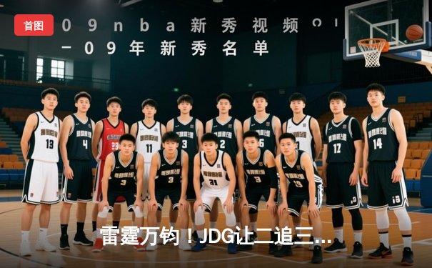 雷霆万钧！JDG让二追三逆袭T1，Knight阿狸决胜局定乾坤