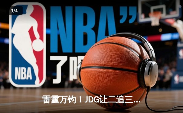 雷霆万钧！JDG让二追三逆袭T1，Knight阿狸决胜局定乾坤 - 3