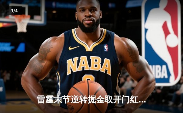 雷霆末节逆转掘金取开门红，亚历山大准三双导演22分大翻盘 - 3