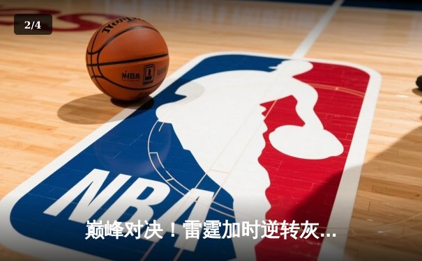 巅峰对决！雷霆加时逆转灰熊，亚历山大50分创生涯新高 - 2