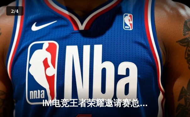 IM电竞王者荣耀邀请赛总决赛落幕，DYG鏖战五局险胜AG超玩会夺冠 - 2