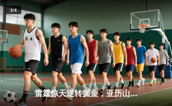 雷霆惊天逆转掘金，亚历山大40分率队锁定季后赛席位 - 3