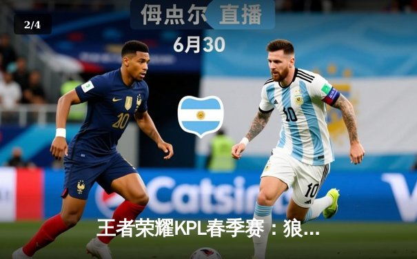 王者荣耀KPL春季赛：狼队鏖战五局险胜eStarPro，Fly关羽关键绕后锁定胜局 - 2