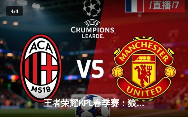 王者荣耀KPL春季赛：狼队鏖战五局险胜eStarPro，Fly关羽关键绕后锁定胜局 - 4