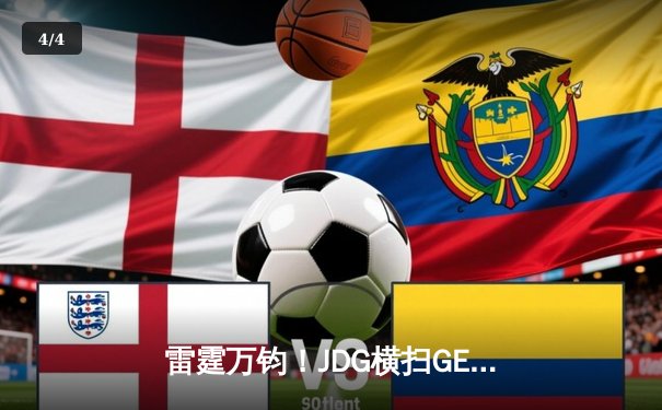 雷霆万钧！JDG横扫GEN问鼎2023英雄联盟季中冠军赛，Knight佐伊致命气泡锁定胜局 - 4