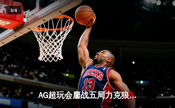 AG超玩会鏖战五局力克狼队，一诺公孙离关键团战锁定胜局 - 3
