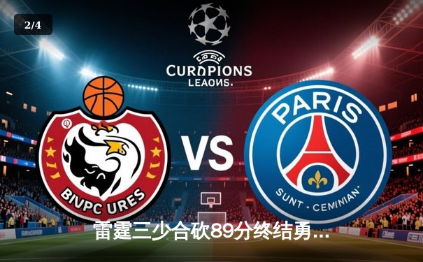 雷霆三少合砍89分终结勇士六连胜，亚历山大关键封盖锁定胜局 - 2