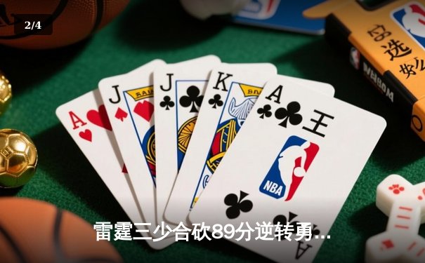雷霆三少合砍89分逆转勇士，亚历山大绝杀锁定西决席位 - 2