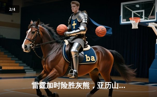 雷霆加时险胜灰熊，亚历山大39分献准绝杀，季后赛首轮战成2-2平 - 2