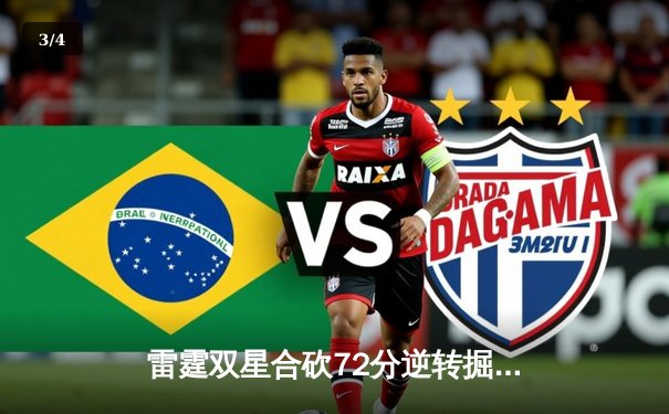 雷霆双星合砍72分逆转掘金，亚历山大末节19分锁定西部头名 - 3