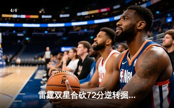 雷霆双星合砍72分逆转掘金，亚历山大末节19分锁定西部头名 - 4