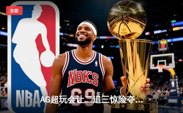 AG超玩会让二追三惊险夺冠，一诺公孙离致命翻滚锁定KPL夏季赛总冠军