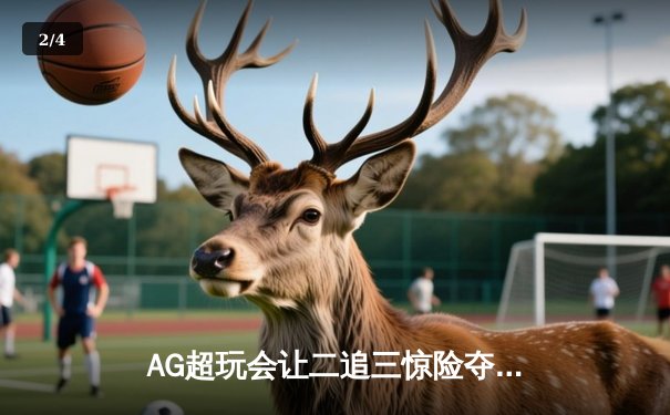 AG超玩会让二追三惊险夺冠，一诺公孙离致命翻滚锁定KPL夏季赛总冠军 - 2