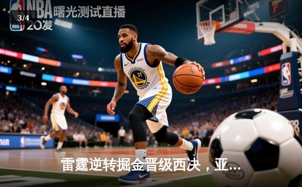 雷霆逆转掘金晋级西决，亚历山大39分导演20分大翻盘 - 3