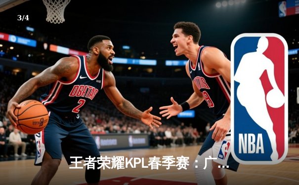 王者荣耀KPL春季赛：广州TTG让二追三逆转北京WB，风箫鲁班七号决胜局封神 - 3