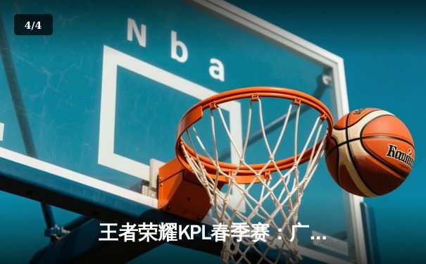 王者荣耀KPL春季赛：广州TTG让二追三逆转北京WB，风箫鲁班七号决胜局封神 - 4